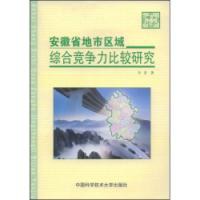 安徽省地市区域综合竞争力比较研究 pdf epub mobi 电子书 下载