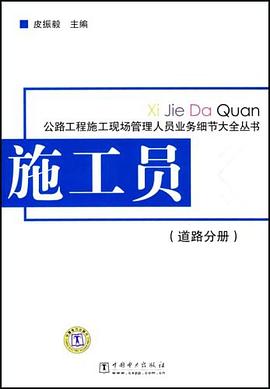 施工员（道路分册） pdf epub mobi 电子书 下载