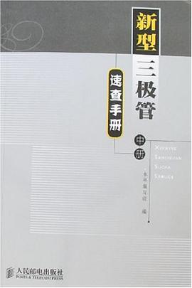 新型三級管速查手冊-(中冊) pdf epub mobi 電子書 下載