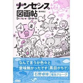 ナンセンス図畫帖 pdf epub mobi 電子書 下載