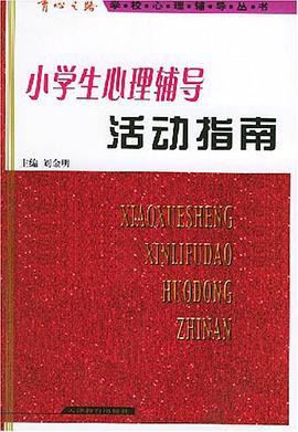 小学生心理辅导活动指南 pdf epub mobi 电子书 下载