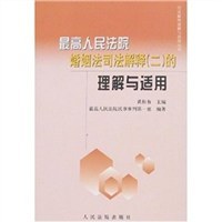 最高人民法院婚姻法司法解释 pdf epub mobi 电子书 下载
