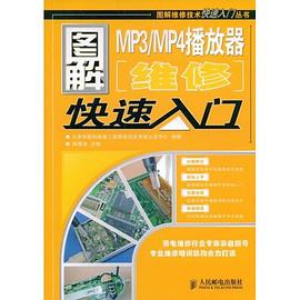图解MP3/MP4播放器维修快速入门 pdf epub mobi 电子书 下载