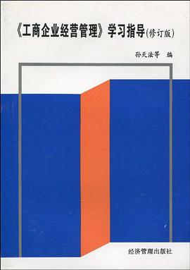 《工商企业经营管理》学习指导 pdf epub mobi 电子书 下载