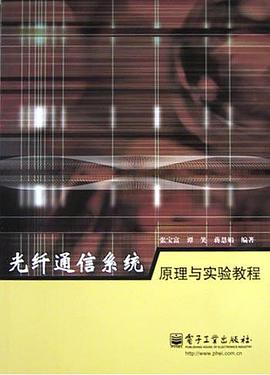 光縴通信係統原理與實驗教程 pdf epub mobi 電子書 下載