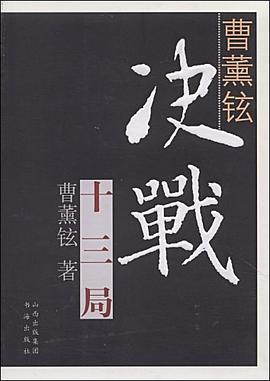 曹薰铉决战十三局 pdf epub mobi 电子书 下载