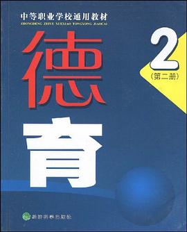 德育（第二册） pdf epub mobi 下载