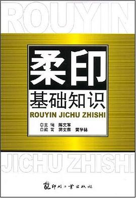 柔印基础知识 pdf epub mobi 电子书 下载