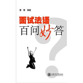 麵試法語百問妙答 pdf epub mobi 電子書 下載