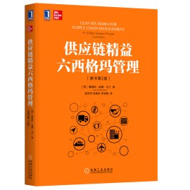 供應鏈精益六西格瑪管理(原書第2版) pdf epub mobi 電子書 下載