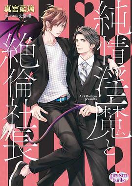 純情淫魔と絶倫社長 pdf epub mobi 电子书 下载