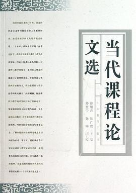 当代课程论文选 pdf epub mobi 电子书 下载