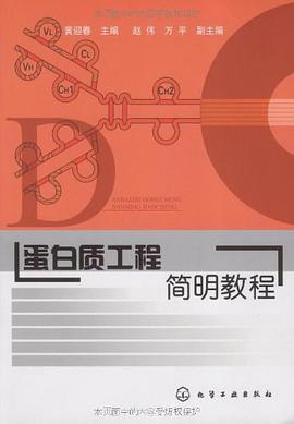 蛋白质工程简明教程