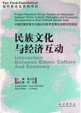 民族文化与经济互动 pdf epub mobi 电子书 下载