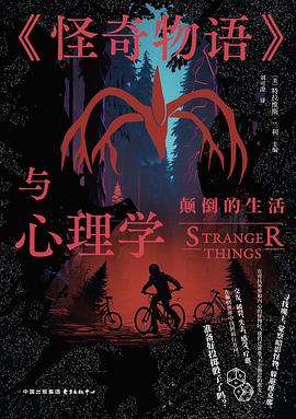 《怪奇物语》与心理学 pdf epub mobi 电子书 下载