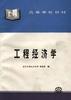 工程经济学 pdf epub mobi 电子书 下载