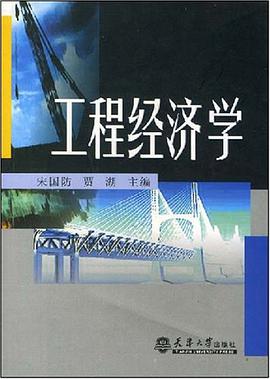 工程经济学 pdf epub mobi 电子书 下载