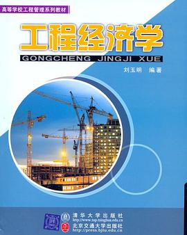 工程经济学 pdf epub mobi 电子书 下载