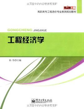 工程经济学 pdf epub mobi 电子书 下载