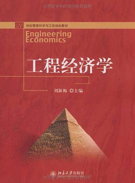 工程经济学 pdf epub mobi 电子书 下载