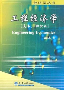 工程经济学 pdf epub mobi 电子书 下载