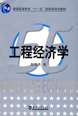 工程经济学 pdf epub mobi 电子书 下载