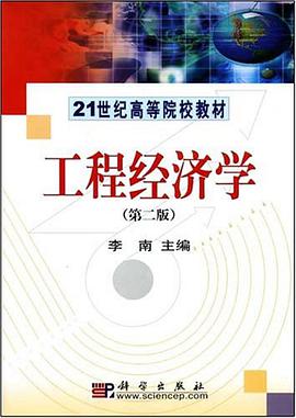 工程经济学 pdf epub mobi 电子书 下载