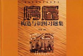 房屋构造与识图习题集