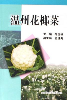 温州花椰菜 pdf epub mobi 电子书 下载