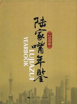 2008陆家嘴年鉴 pdf epub mobi 下载