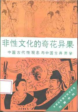 非性文化的奇花異果 pdf epub mobi 電子書 下載