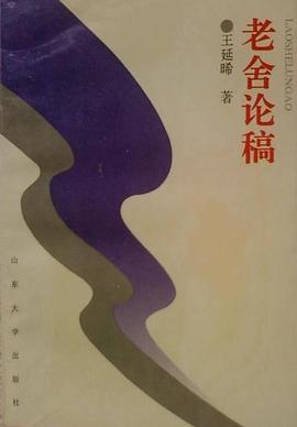 老舍论稿 pdf epub mobi 电子书 下载