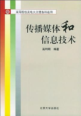 传播媒体和信息技术 pdf epub mobi 电子书 下载