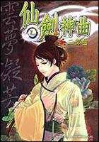 仙劍神曲202 pdf epub mobi 电子书 下载