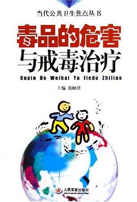 毒品的危害与戒毒治疗 pdf epub mobi 电子书 下载