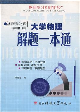 大学物理解题一本通 pdf epub mobi 电子书 下载