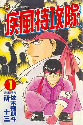 疾風特攻隊(01) pdf epub mobi 电子书 下载