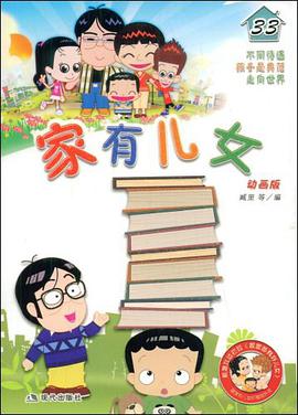 家有儿女33 pdf epub mobi 下载