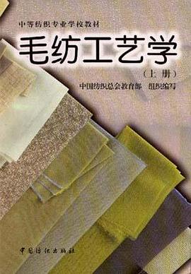 毛纺工艺学(上) pdf epub mobi 电子书 下载