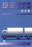 汽车国家标准汇编.挂车卷 pdf epub mobi 电子书 下载
