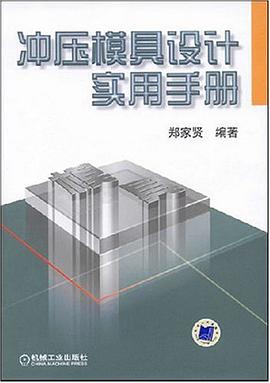 冲压模具设计实用手册 pdf epub mobi 电子书 下载