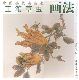 工笔草虫画法 pdf epub mobi 电子书 下载