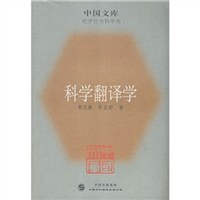 科学翻译学 pdf epub mobi 电子书 下载