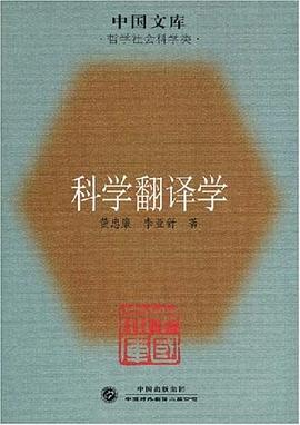 科学翻译学 pdf epub mobi 电子书 下载