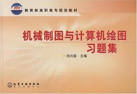 机械制图与计算机绘图习题集/教育部高职高专规划教材 pdf epub mobi 电子书 下载