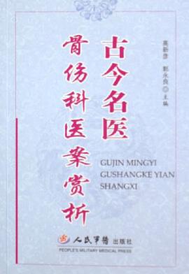 古今名医骨伤科医案赏析 pdf epub mobi 下载