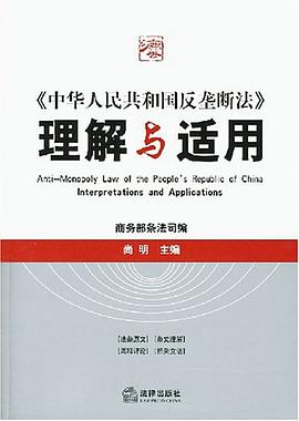 《中華人民共和國反壟斷法》理解與適用 pdf epub mobi 電子書 下載