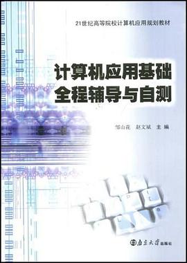 计算机应用基础全程辅导与自测 pdf epub mobi 电子书 下载