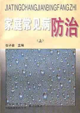家庭常见防治（上） pdf epub mobi 电子书 下载