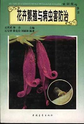 花卉繁殖与病虫害防治 pdf epub mobi 电子书 下载